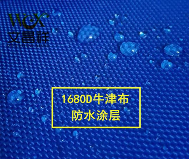 1680D防水牛津布